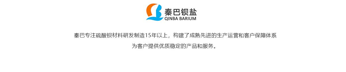 秦巴鋇鹽-沉淀硫酸鋇、硫化鈉源頭生產(chǎn)廠家