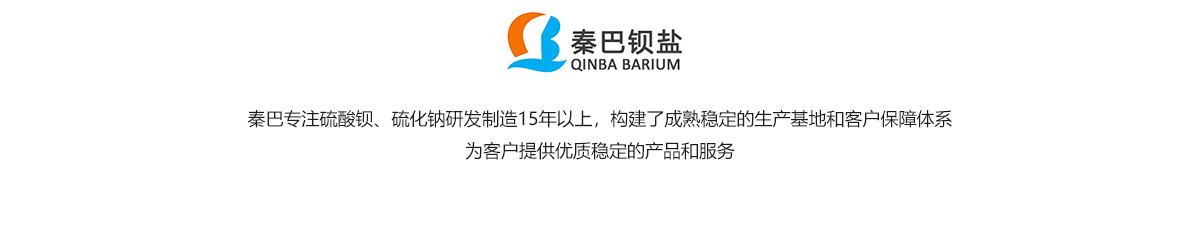 秦巴鋇鹽-沉淀硫酸鋇、硫化鈉源頭生產(chǎn)廠家